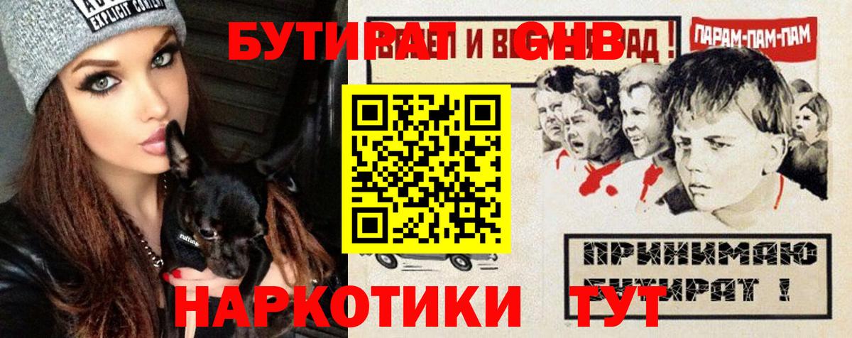 Бутират 1.4BDO  БУТИРАТ  Унеча  Вход с VPN 